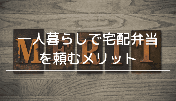 一人暮らしで宅配弁当を頼むメリット