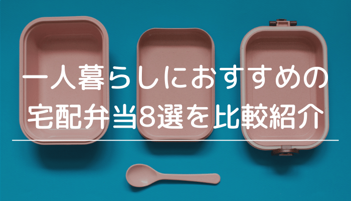 一人暮らし用の宅配弁当を比較紹介