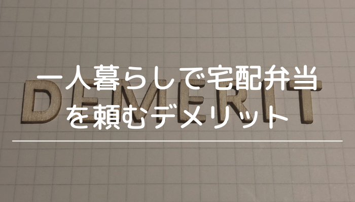 一人暮らしで宅配弁当を頼むデメリット