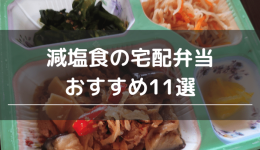 減塩食の宅配弁当おすすめ11選｜美味しくて人気の減塩宅配食を実際に食べて紹介