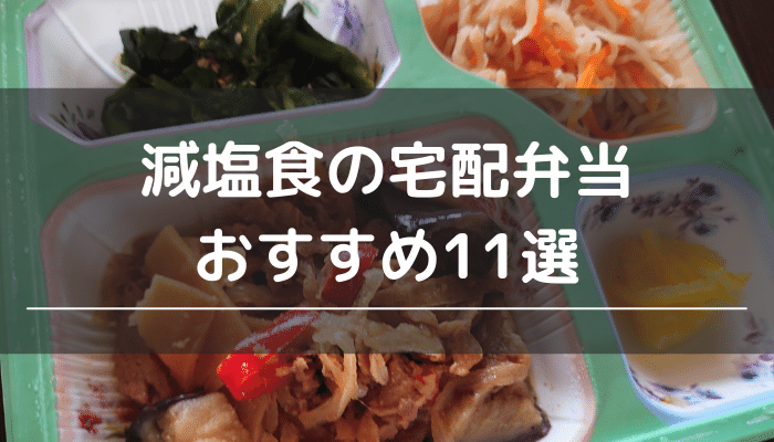 減塩食の宅配弁当おすすめ11選｜美味しくて人気の減塩宅配食を実際に食べて紹介 | 宅食彩