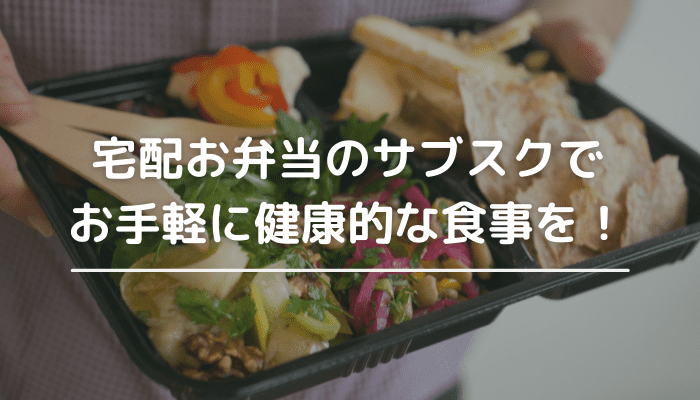 宅配お弁当のサブスクで お手軽に健康的な食事を！