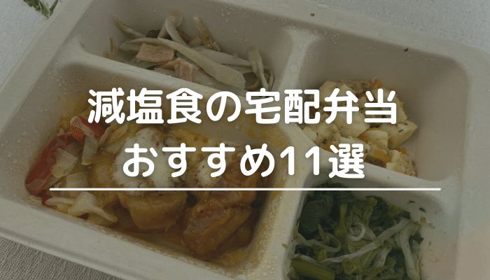 減塩食宅配おすすめ11選