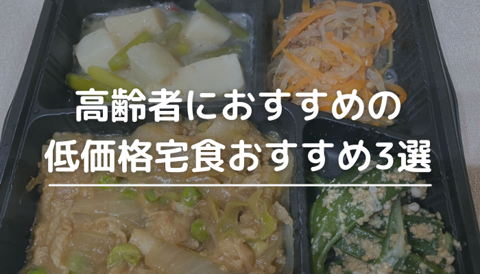 高齢者におすすめの低価格宅食