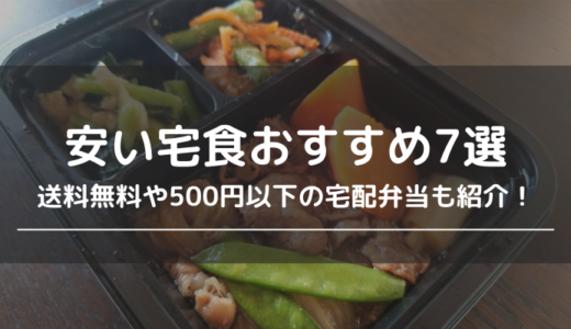 安い宅食おすすめランキング7選！送料無料&1食500円以下の良コスパ宅配弁当も紹介