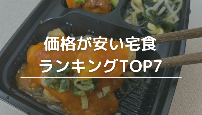 安い宅食ランキング