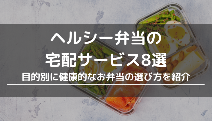 ヘルシー弁当の宅配サービス8選｜目的別に健康的なお弁当の選び方を紹介 | 宅食彩