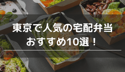 東京で人気の宅配弁当おすすめ10選！安くて美味しい宅食サービス10社を徹底比較