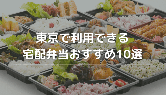 東京で利用できる宅配弁当おすすめ10選