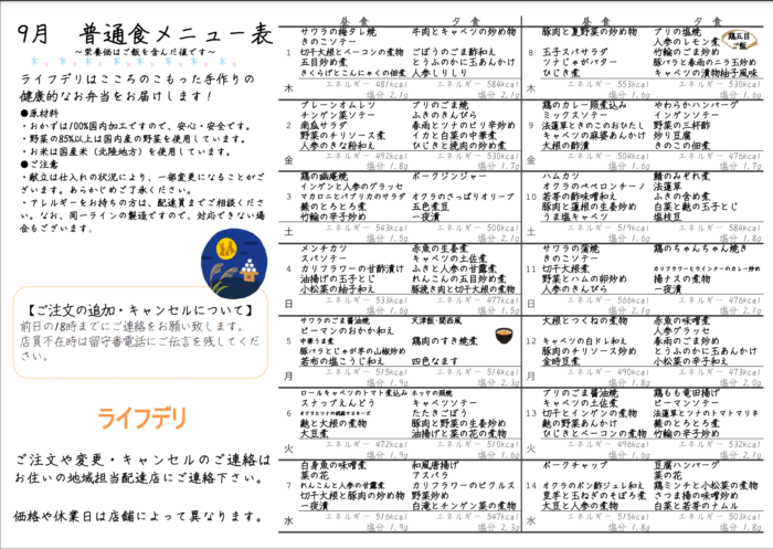 ライフデリの9月の献立