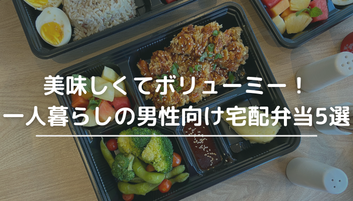 男性向けの弁当