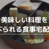 料理の宅配サービスのアイキャッチ