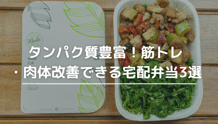 タンパク質が取れる弁当