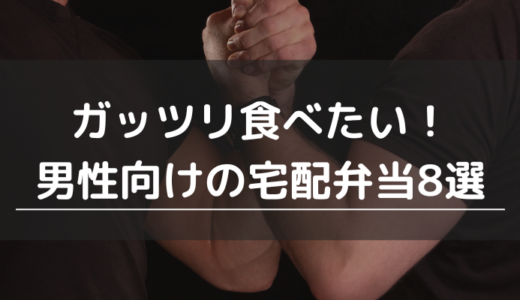 ガッツリ食べたい！男性向けの宅配弁当8選｜選び方や注意点も紹介