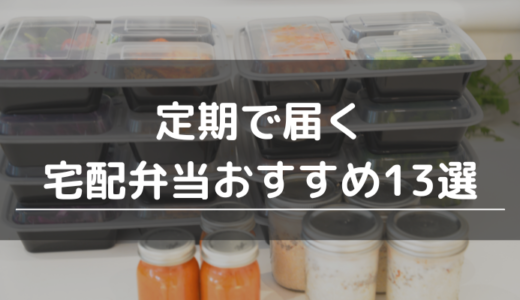 定期で届く宅配弁当おすすめ13選｜安くて美味しい定期便の選び方やQ&Aも解説