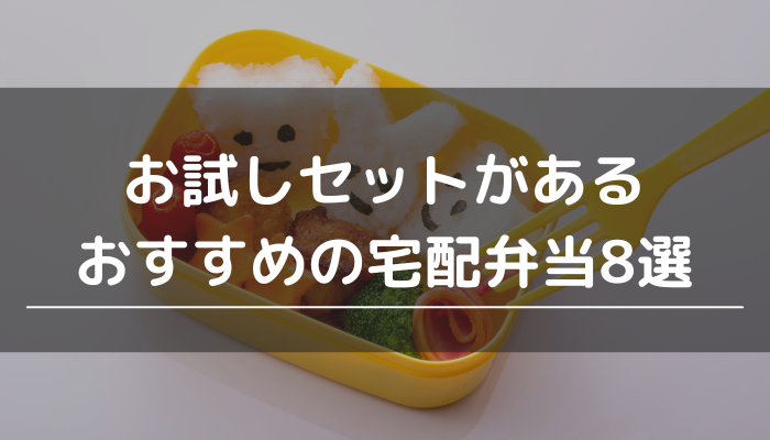 お試しセットの宅配弁当のアイキャッチ