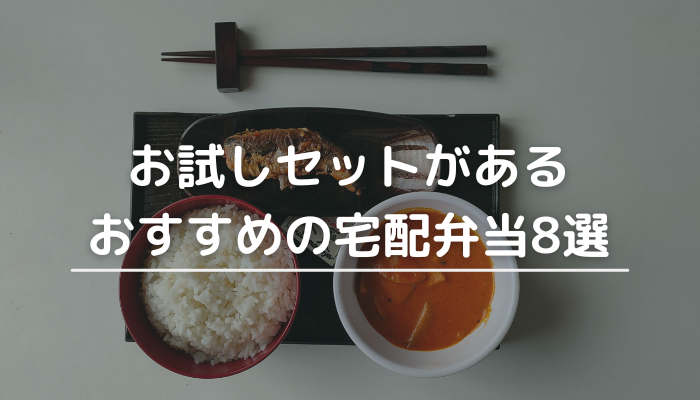 宅配弁当お試し8選