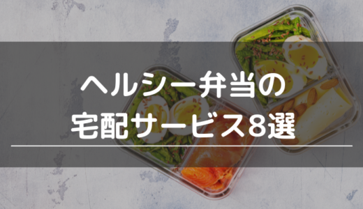 ヘルシー弁当の宅配サービス8選｜健康的でダイエットに最適なお弁当の選び方を紹介