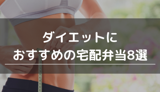 ダイエットにおすすめの宅配弁当8選｜低カロリー食や糖質制限など自分に合ったサービスを選ぼう