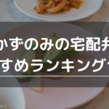 おかずのみの宅配弁当