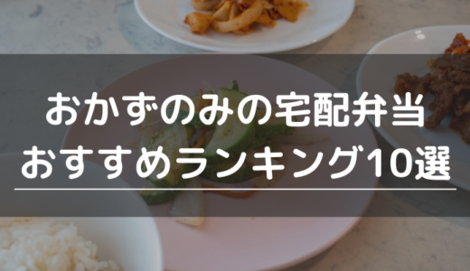 おかずのみの宅配弁当おすすめランキング10選｜ラクで美味しいおかず宅配の選び方、Q&Aを紹介