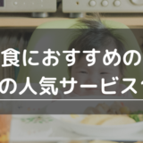 幼児食におすすめの宅配弁当