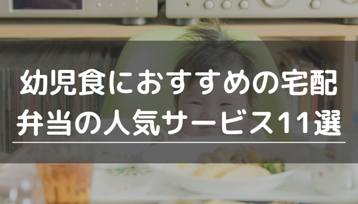 幼児食におすすめの宅配弁当