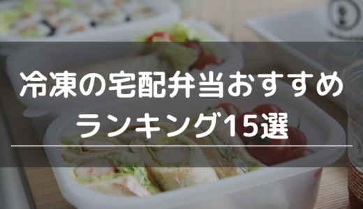 冷凍の宅配弁当おすすめランキング15選｜味や安さを比較して自分に合うサービスを選ぼう