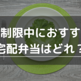 糖質制限用の宅配弁当