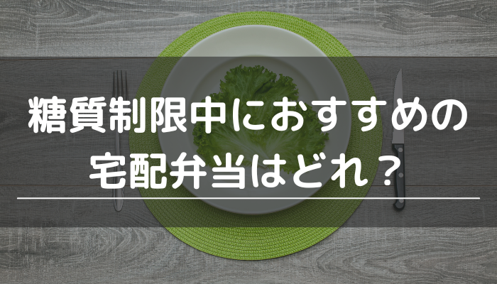 糖質制限用の宅配弁当