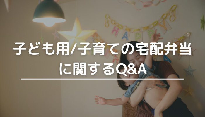 宅配弁当のQ&A