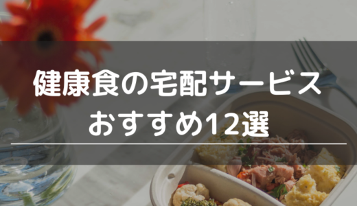 健康食の宅配サービスおすすめ12選｜糖質や塩分、脂質を制限できるサービスを紹介