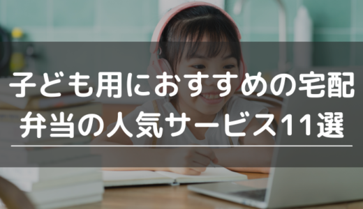 子ども用におすすめの宅配弁当の人気サービス11選｜選び方やQ&Aも紹介