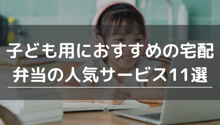 子ども用の宅配弁当