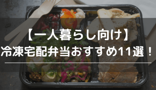 【一人暮らし向け】冷凍宅配弁当おすすめ11選！サービスを選ぶポイントやよくある質問も解説