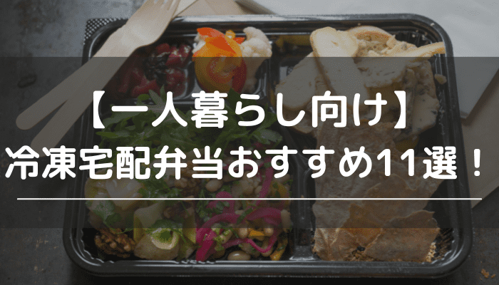 冷凍弁当 宅配 一人暮らしのアイキャッチ