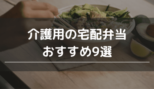 介護用の宅配弁当おすすめ9選｜高齢者向けに制限食・やわらか食を紹介