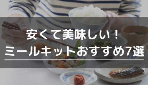 安くて美味しい！ミールキットおすすめ7選｜味や入会金・送料を徹底比較