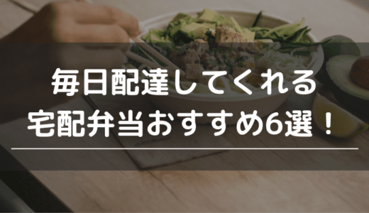 毎日配達してくれる宅配弁当おすすめ6選！まとめて届けてくれる冷凍弁当も紹介