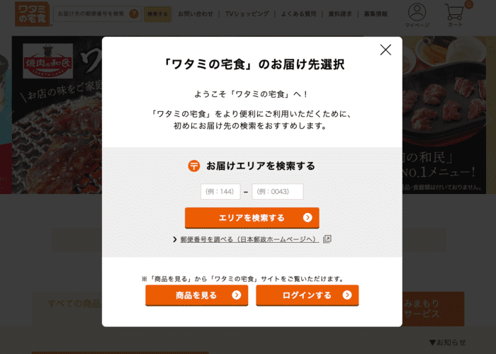 ワタミの宅食の配達先検索画面