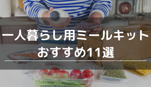 一人暮らし用ミールキットおすすめ11選｜安さや調理のしやすさ、美味しさを比較して紹介します