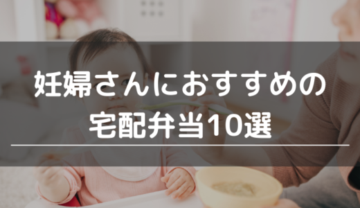 妊婦さんにおすすめの宅配弁当10選｜つわりや産後でも楽に食事を摂れるお弁当を紹介