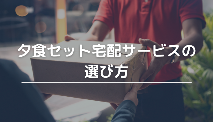 夕食セットの選び方