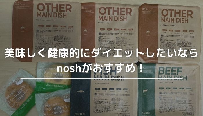 美味しく健康的にダイエットしたいならnoshがおすすめ！