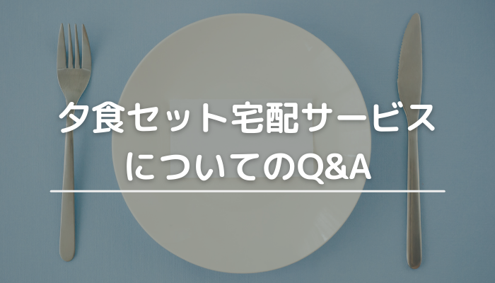 夕食セットの質問回答