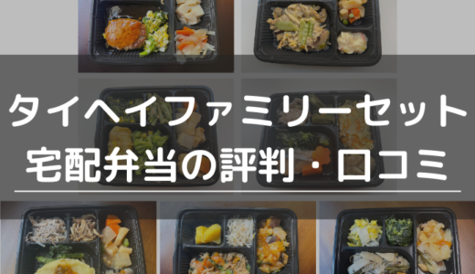 タイヘイファミリーセット宅配弁当の評判・口コミ！実際に購入した感想や味を紹介