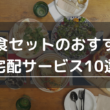 夕食セットのサービス10選