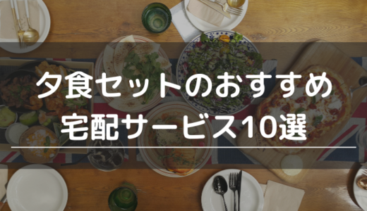 夕食セットのおすすめ宅配サービス10選｜献立いらずの美味しい料理キットを紹介