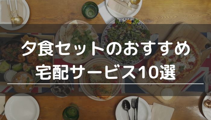 夕食セットのサービス10選