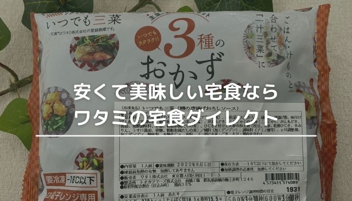 コスパ重視！安くて美味しい宅食ならワタミの宅食ダイレクト